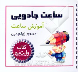 ساعت جادویی:(آموزش ساعت