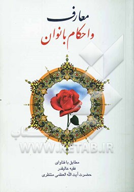 معارف و احکام بانوان مطابق با فتاوای فقیه عالیقدر حضرت آیت‌الله العظمی منتظری