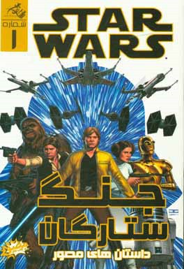 جنگ ستارگان