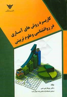 کاربرد روش‌های آماری در روانشناسی و علوم تربیتی (به همراه تست‌های کارشناسی ارشد و دکتری تخصصی)