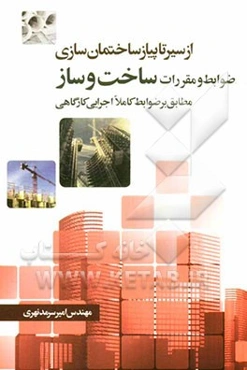 از سیر تا پیاز ساختمان‌سازی ضوابط و مقررات ساخت و ساز