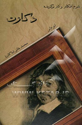 دکارت: شرح فلسفه و آثار برگزیده