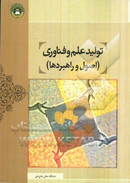 تولید علم و فناوری (اصول و راهبردها)