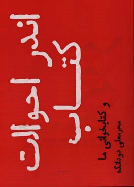 اندر احوالات کتاب و کتاب‌خوانی ما (مجموعه نوشته‌ها و مقالات)