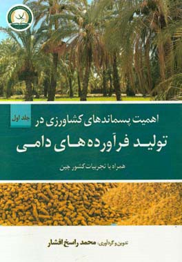 اهمیت پسماندهای کشاورزی در تولید فرآورده‌های دامی همراه با تجربیات کشور چین