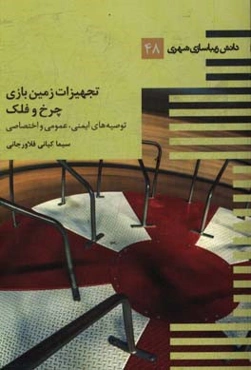 تجهیزات زمین بازی - چرخ و فلک: توصیه‌های ایمنی عمومی و اختصاصی