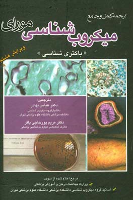 ترجمه کامل و جامع میکروب‌شناسی مورای "باکتری‌شناسی"