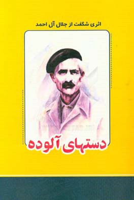 دست‌های آلوده