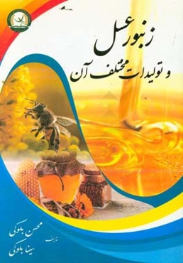 زنبور عسل و تولیدات مختلف آن