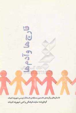 قارچ‌ها و آدم‌ها: داستانهای برگزیده‌ی نخستین مسابقه‌ی داستانک‌نویسی شهروند ادبیات