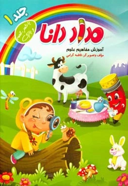 مداد دانا: آموزش مفاهیم علوم همراه با شعر، قصه و بازی ویژه کودکان 5 و 6 ساله