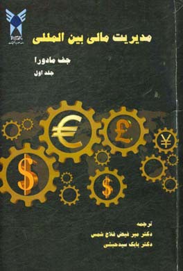 مدیریت مالی بین‌الملل