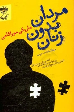 مردان بدون زنان