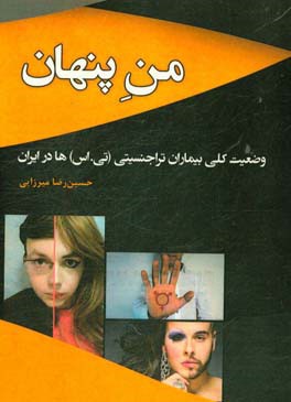 من پنهان: وضعیت کلی بیماران تراجنسیتی (تی. اس)ها در ایران