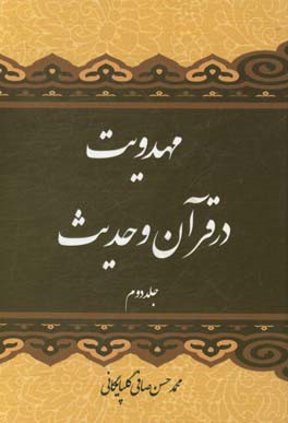 مهدویت در قرآن و حدیث