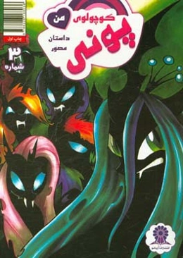 پونی کوچولوی من شماره 3