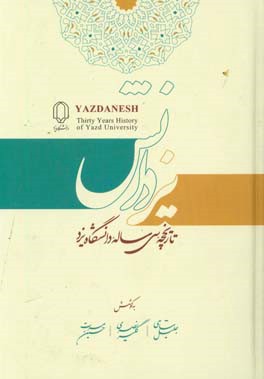 یزدانش: تاریخچه سی ساله دانشگاه یزد