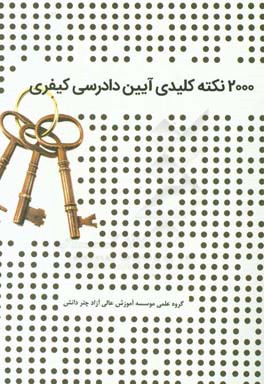 2000 نکته کلیدی آیین دادرسی کیفری