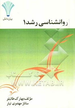 روان‌شناسی رشد 1