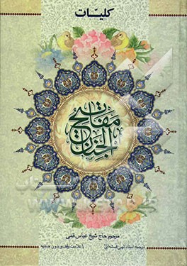 کلیات مفاتیح الجنان با ترجمه فارسی و علامت وقف