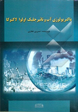 باکتریولوژی آب و تاثیر جلبک اولوا لاکتوکا