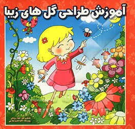 آموزش طراحی گلهای زیبا