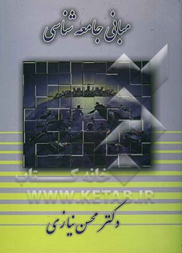 مبانی جامعه‌شناسی