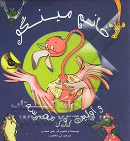 خانم مینگو و اولین روز مدرسه