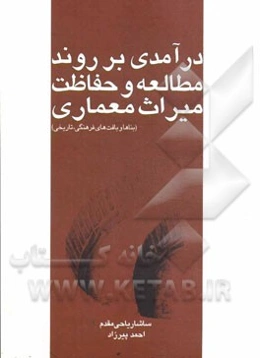 درآمدی بر روند مطالعه و حفاظت میراث معماری (بناها و بافت‌های فرهنگی، تاریخی)