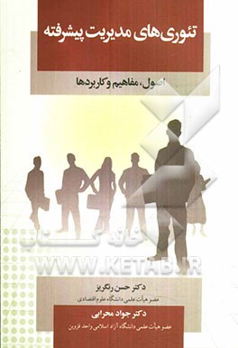 تئوری‌های مدیریت پیشرفته