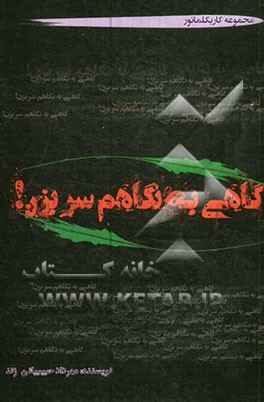 گاهی به نگاهم سر بزن!