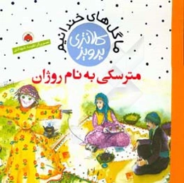 مترسکی به نام روژان