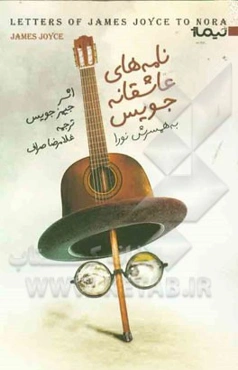 نامه‌های عاشقانه‌ی جیمز جویس و همسرش نورا بارناکل