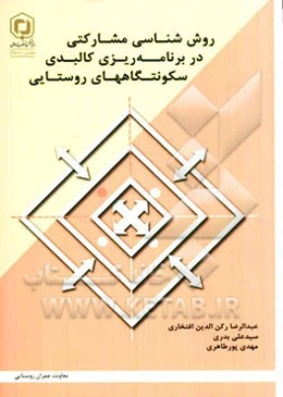 روش‌شناسی مشارکتی در برنامه‌ریزی کالبدی سکونتگاههای روستایی