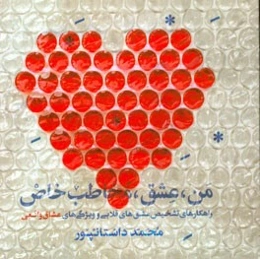 من، عشق، مخاطب خاص: ‌راهکارهای تشخیص عشق‌های قلابی و ویژگی‌های عشاق واقعی