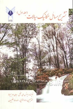 تشریح کامل مسائل مکانیک سیالات