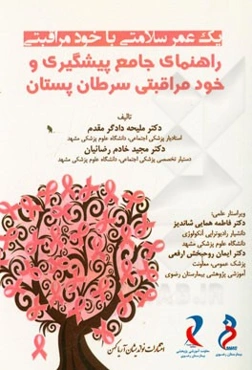 راهنمای جامع پیشگیری و خودمراقبتی سرطان پستان