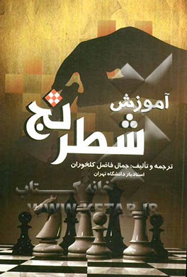 آموزش شطرنج