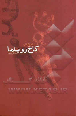 کاخ رویاها