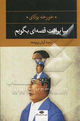 بیا برایت قصه‌ای بگویم