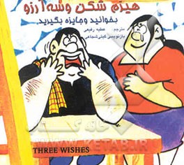 هیزم‌شکن و سه آرزو