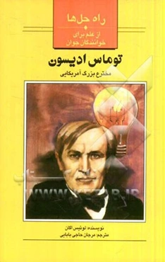 توماس ادیسون مخترع بزرگ آمریکایی