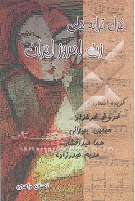 گزیده اشعار و غزل ترانه‌های زن امروز: هما میرافشار، سیمین بهبهانی، فروغ فرخزاد، مریم حیدرزاده و ...