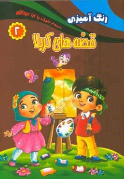 قصه‌های کربلا: رنگ‌آمیزی