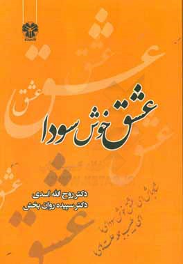 عشق خوش سودا