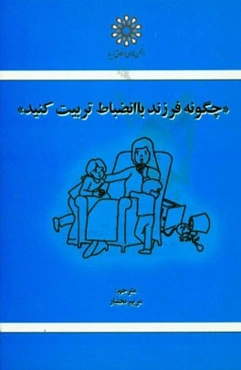 چگونه فرزند با انضباط تربیت کنید