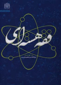 فقه هسته‌ای