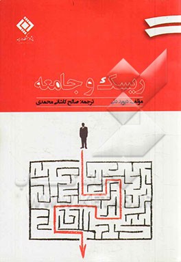 ریسک و جامعه