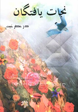 نجات‌یافتگان در عصر غیبت