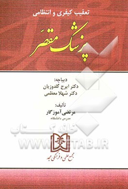 تعقیب کیفری و انتظامی پزشک مقصر